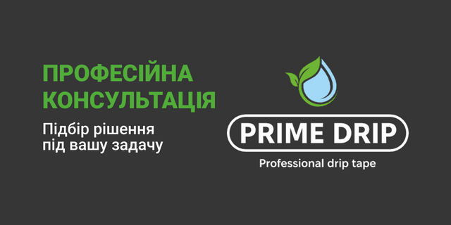 Професійна консультація з підбору систем крапельного поливу під ваші задачі