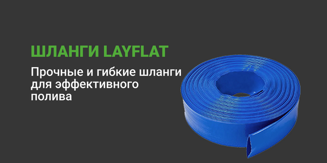 Шланги Layflat для полива — прочные и гибкие шланги для систем орошения