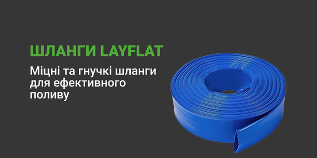 Шланги Layflat для поливу — міцні та гнучкі шланги для систем зрошення